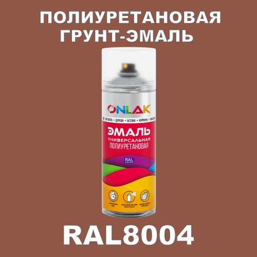 RAL8004 универсальная полиуретановая грунт-эмаль ONLAK