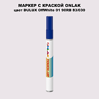 DULUX TRADE OffWhite01 90RB 83/030 МАРКЕР С КРАСКОЙ