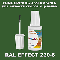 RAL EFFECT 230-6 КРАСКА ДЛЯ СКОЛОВ, флакон с кисточкой
