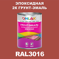 Эпоксидная антикоррозионная 2К грунт-эмаль ONLAK, цвет RAL3016, в комплекте с отвердителем