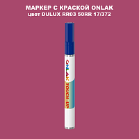 DULUX TRADE RR03 50RR 17/372 МАРКЕР С КРАСКОЙ