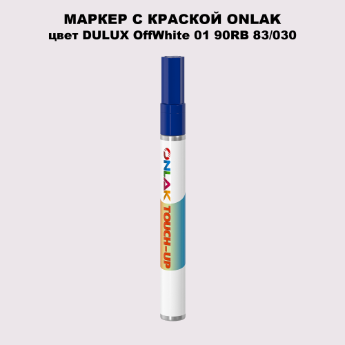 DULUX TRADE OffWhite01 90RB 83/030 МАРКЕР С КРАСКОЙ