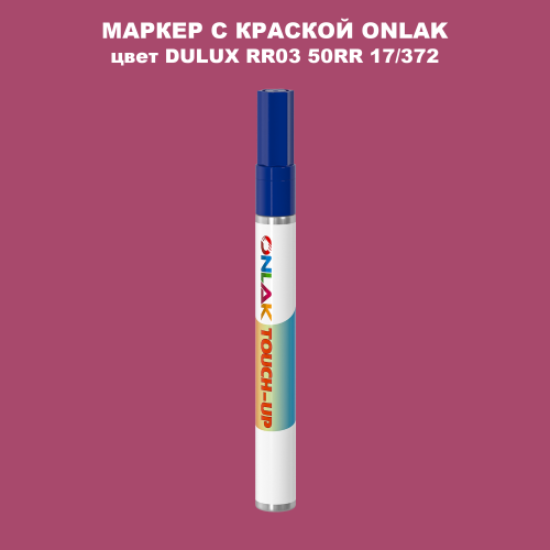 DULUX TRADE RR03 50RR 17/372 МАРКЕР С КРАСКОЙ