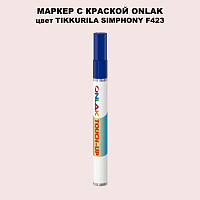 TIKKURILA SYMPHONY F423 МАРКЕР С КРАСКОЙ