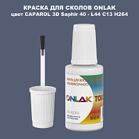 CAPAROL 3D Saphir 40 КРАСКА ДЛЯ СКОЛОВ, флакон с кисточкой