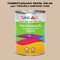 Эмаль универсальная ONLAK, цвет TIKKURILA SYMPHONY H466
