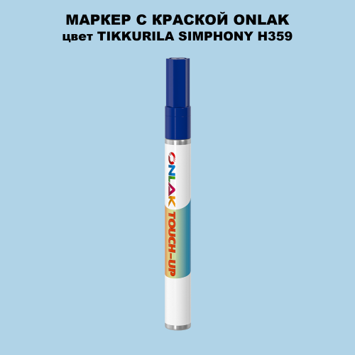 TIKKURILA SYMPHONY H359 МАРКЕР С КРАСКОЙ