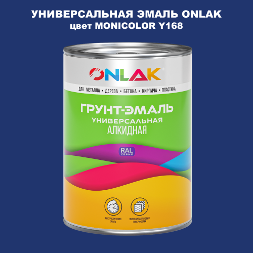 Эмаль универсальная ONLAK, цвет MONICOLOR Y168
