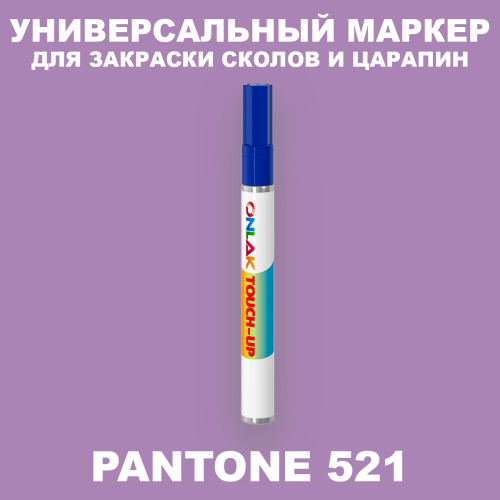 PANTONE 521 C МАРКЕР С КРАСКОЙ