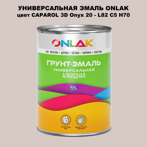 Эмаль универсальная ONLAK, цвет CAPAROL 3D Onyx 20