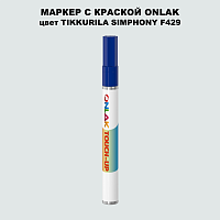 TIKKURILA SYMPHONY F429 МАРКЕР С КРАСКОЙ