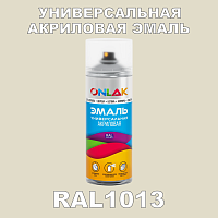 RAL1013 универсальная акриловая эмаль ONLAK, спрей 400мл