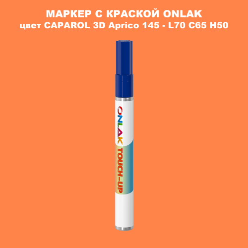 CAPAROL 3D Aprico 145 МАРКЕР С КРАСКОЙ