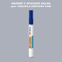 TIKKURILA SYMPHONY K489 МАРКЕР С КРАСКОЙ