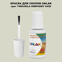 TIKKURILA SYMPHONY X450 КРАСКА ДЛЯ СКОЛОВ, флакон с кисточкой