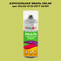 Аэрозольная краска ONLAK, цвет DULUX TRADE GY30 89YY 62/494, спрей 520мл