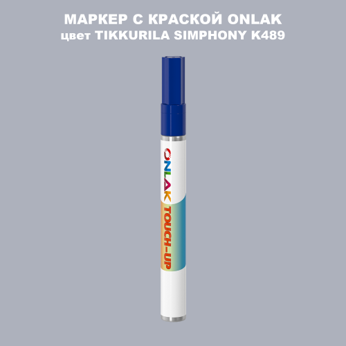 TIKKURILA SYMPHONY K489 МАРКЕР С КРАСКОЙ