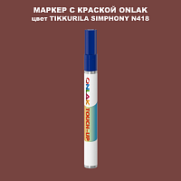 TIKKURILA SYMPHONY N418 МАРКЕР С КРАСКОЙ