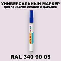 RAL DESIGN 3409005 МАРКЕР С КРАСКОЙ