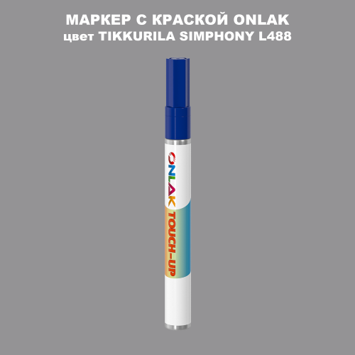 TIKKURILA SYMPHONY L488 МАРКЕР С КРАСКОЙ