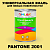Краска цвет PANTONE 2001 C, 1кг
