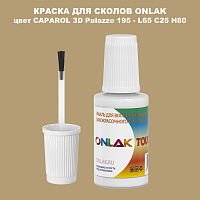 CAPAROL 3D L65 C25 H80 КРАСКА ДЛЯ СКОЛОВ, флакон с кисточкой