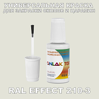 RAL EFFECT 210-3 КРАСКА ДЛЯ СКОЛОВ, флакон с кисточкой