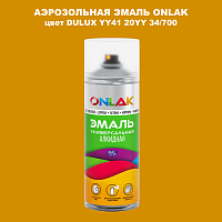 Аэрозольная краска ONLAK, цвет DULUX TRADE YY41 20YY 34/700, спрей 520мл
