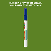 DULUX TRADE GY58 30GY 21/429 МАРКЕР С КРАСКОЙ