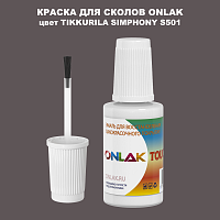 TIKKURILA SYMPHONY S501 КРАСКА ДЛЯ СКОЛОВ, флакон с кисточкой