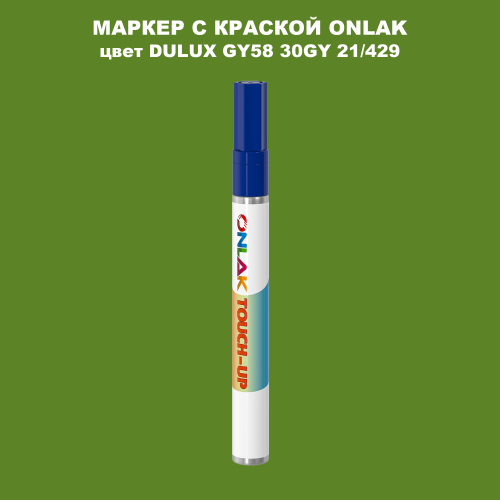 DULUX TRADE GY58 30GY 21/429 МАРКЕР С КРАСКОЙ