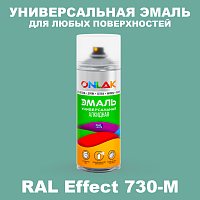 Аэрозольные краски ONLAK, цвет RAL Effect 730-M, спрей 520мл