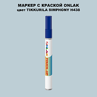 TIKKURILA SYMPHONY H438 МАРКЕР С КРАСКОЙ