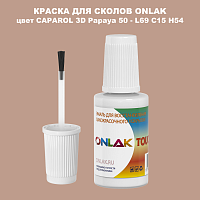 CAPAROL 3D L69 C15 H54 КРАСКА ДЛЯ СКОЛОВ, флакон с кисточкой