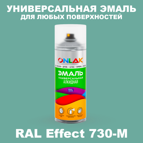 Аэрозольные краски ONLAK, цвет RAL Effect 730-M, спрей 520мл