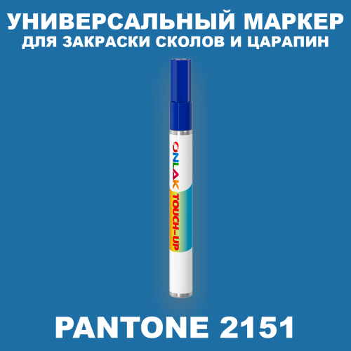PANTONE 2151 C МАРКЕР С КРАСКОЙ