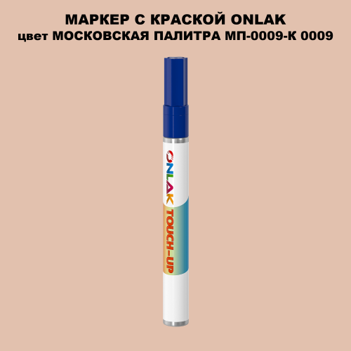 МОСКОВСКАЯ ПАЛИТРА МП-0009-К 0009 МАРКЕР С КРАСКОЙ