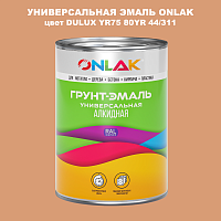 Эмаль универсальная ONLAK, цвет  DULUX TRADE YR75 80YR 44/311