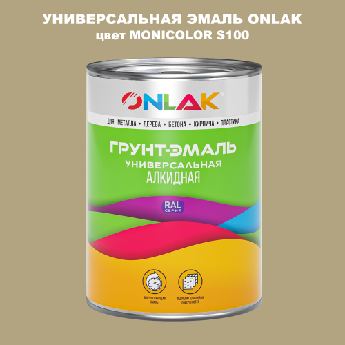 Эмаль универсальная ONLAK, цвет MONICOLOR S100