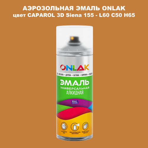 Аэрозольная краска ONLAK, цвет CAPAROL 3D Siena 155 - L60 C50 H65 спрей 520мл