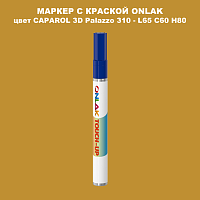 CAPAROL 3D L65 C60 H80 МАРКЕР С КРАСКОЙ