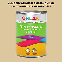 Эмаль универсальная ONLAK, цвет TIKKURILA SYMPHONY J456
