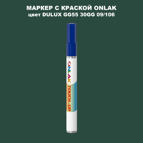 DULUX TRADE GG55 30GG 09/106 МАРКЕР С КРАСКОЙ