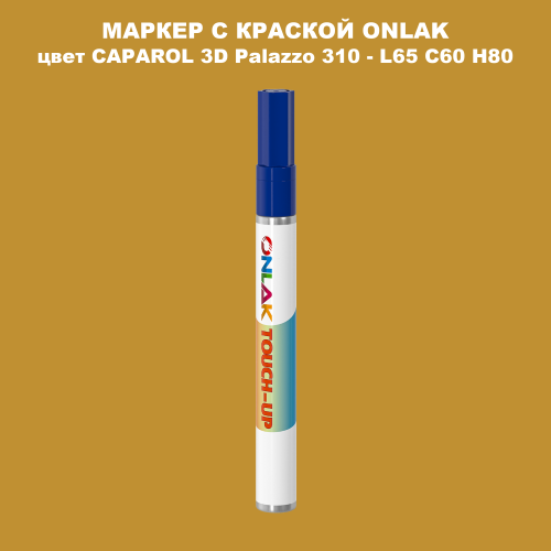 CAPAROL 3D L65 C60 H80 МАРКЕР С КРАСКОЙ
