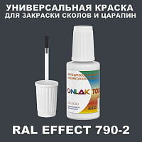 RAL EFFECT 790-2 КРАСКА ДЛЯ СКОЛОВ, флакон с кисточкой