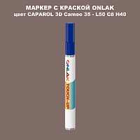 CAPAROL 3D L50 C8 H40 МАРКЕР С КРАСКОЙ