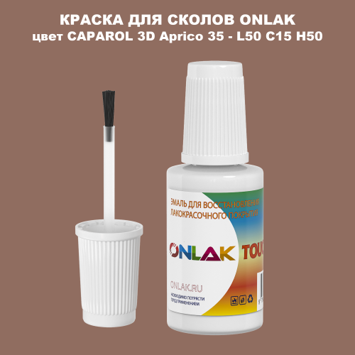 CAPAROL 3D L50 C15 H50 КРАСКА ДЛЯ СКОЛОВ, флакон с кисточкой