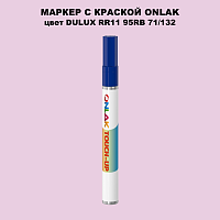 DULUX TRADE RR11 95RB 71/132 МАРКЕР С КРАСКОЙ