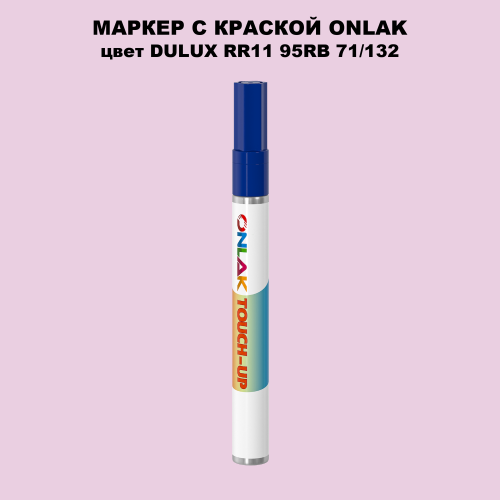 DULUX TRADE RR11 95RB 71/132 МАРКЕР С КРАСКОЙ