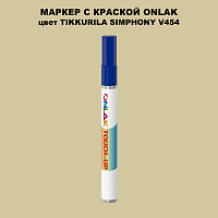 TIKKURILA SYMPHONY V454 МАРКЕР С КРАСКОЙ
